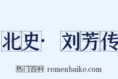 北史·刘芳传是什么意思的图片